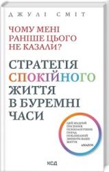 купити: Книга Чому мені раніше цього не казали? Стратегія спокійного життя в буремні часи