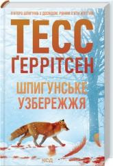 buy: Book Шпигунське узбережжя