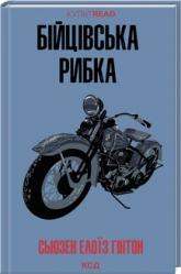 купити: Книга Бійцівська рибка