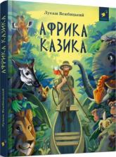 купити: Книга Африка Казика