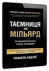 купити:  Таємниця на мільярд. 20 принципів багатства й успіху мільярдерів