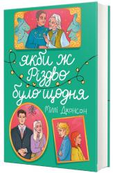 купити: Книга Якби ж Різдво було щодня