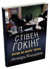 купити: Книга Стівен Гокінґ. Спогади про дружбу і фізику