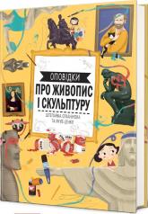 купить: Книга Оповідки про живопис і скульптуру