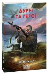 buy: Book Дурні та герої. Книга 3