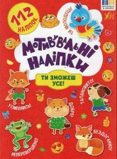 buy: Book Мотивувальні наліпки. Ти зможеш усе!