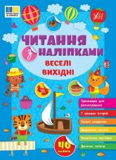 buy: Book Читання з наліпками. Веселі вихідні