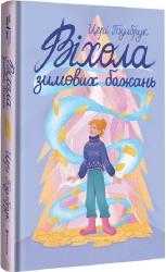 купити: Книга Віхола зимових бажань