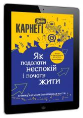 купити:  Як подолати неспокій і почати жити