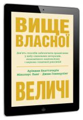 buy:  Вище власної величі