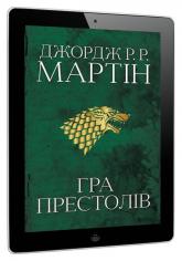 купити:  Гра престолів. Пісня льоду й полум'я. Книга перша