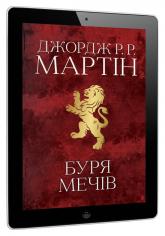 buy:  Буря мечів. Пісня льоду й полум'я. Книга третя