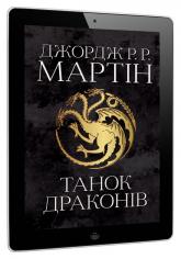 buy:  Танок драконів. Пісня льоду й полум'я. Книга п'ята