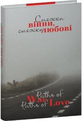 buy: Book Стежки війни, стежки любові