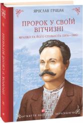 buy: Book Пророк у своїй Вітчизні. Франко та його спільнота (1856—1886)