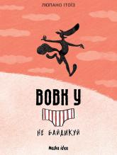 buy: Book Вовк в трусах. Том 4