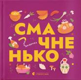 купити: Книга Книжечка-мандрівочка. Смачненько