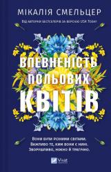 купить: Книга Впевненість польових квітів