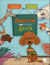 купити: Книга Джимсик у пошуках друга