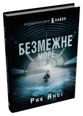 купить: Книга Безмежне море. Книга 2