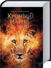 купить: Книга Хроніки Нарнії. Повна історія чарівного світу