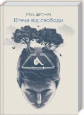 купить: Книга Втеча від свободи