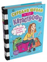 купити: Книга Найгірша у світі сусідка. Середня школа та інші катастрофи