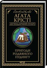 купити: Книга Пригоди різдвяного пудингу