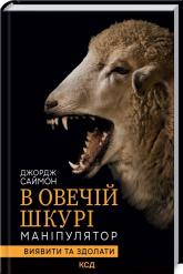 buy: Book В овечій шкурі. Маніпулятор. Виявити та здолати