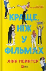 buy: Book Краще, ніж у фільмах