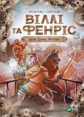 купити: Книга Віллі й Фенріс проти Ордену Шестерні