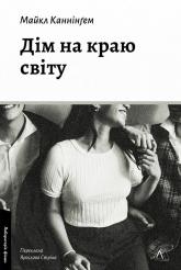 buy: Book Дім на краю світу