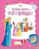 buy: Book Велика книга про фей і принцес