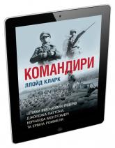 купити:  Командири. Шляхи військових лідерів Джорджа Паттона, Бернарда Монтгомері та Ервіна Роммеля