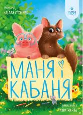 купити: Книга Маня і Кабаня.