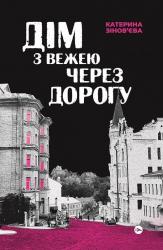 купити: Книга Дім з вежею через дорогу