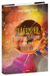 купити: Книга Ойкумена. Космічна симфонія. Книга друга. Лялечка