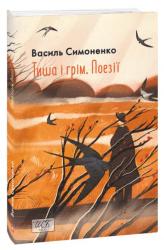 купити: Книга Тиша і грім. Поезії