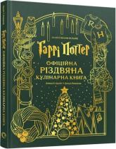 купити: Книга Гаррі Поттер. Офіційна різдвяна кулінарна книга