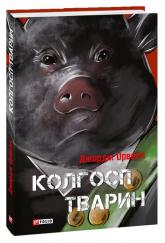 купити: Книга Колгосп тварин