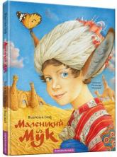 купити: Книга Маленький Мук