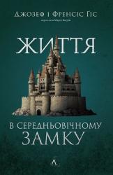 buy: Book Життя у середньовічному замку