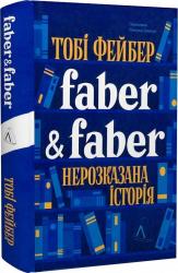 buy: Book Faber & Faber: Нерозказана історія