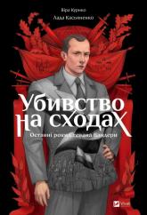 купить: Книга Убивство на сходах. Останні роки Степана Бандери