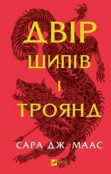 купить: Книга Двір шипів і троянд