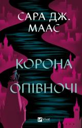 купить: Книга Корона опівночі