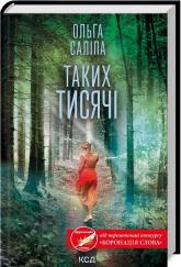 купить: Книга Таких тисячі