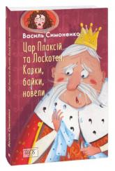 купити: Книга Цар Плаксій та Лоскотон. Казки, байки, новели (ШБ-міні)