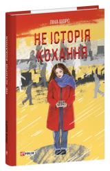 купити: Книга Не історія кохання