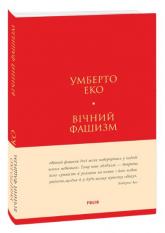 купити: Книга Вічний фашизм